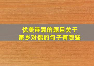 优美诗意的题目关于家乡对偶的句子有哪些