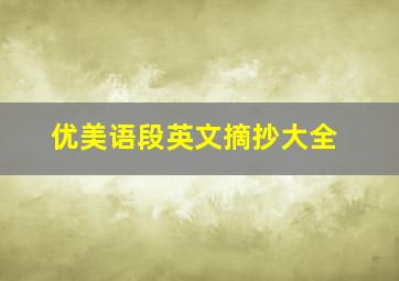 优美语段英文摘抄大全