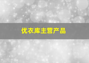 优衣库主营产品