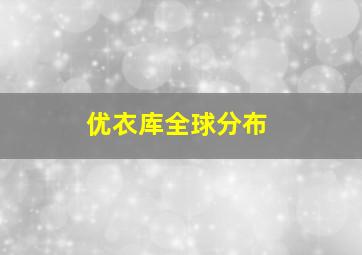 优衣库全球分布