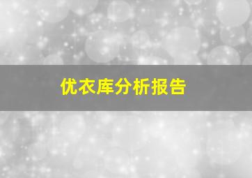 优衣库分析报告