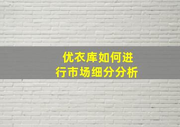 优衣库如何进行市场细分分析