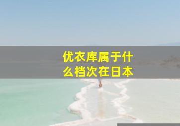 优衣库属于什么档次在日本