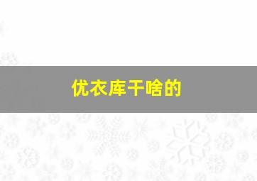 优衣库干啥的