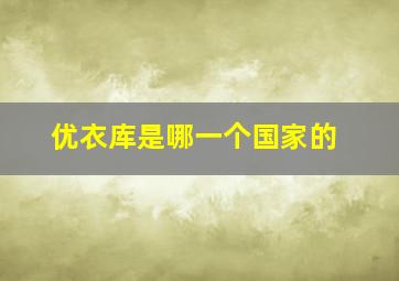 优衣库是哪一个国家的