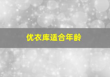 优衣库适合年龄