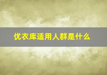 优衣库适用人群是什么