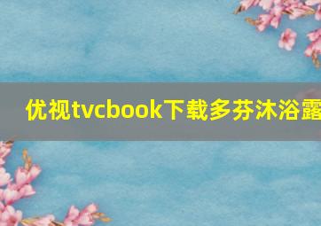 优视tvcbook下载多芬沐浴露