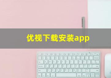 优视下载安装app