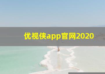 优视侠app官网2020