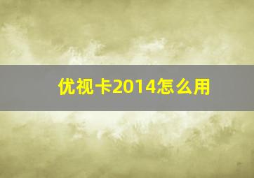 优视卡2014怎么用