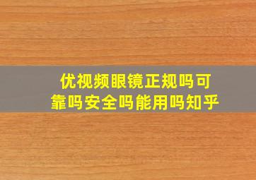 优视频眼镜正规吗可靠吗安全吗能用吗知乎