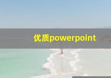 优质powerpoint