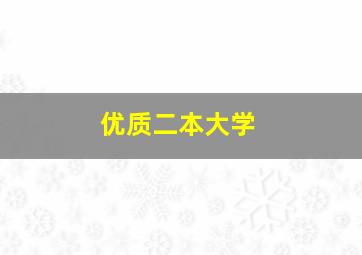 优质二本大学