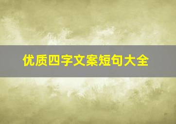 优质四字文案短句大全