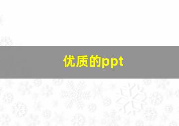 优质的ppt