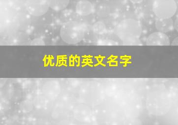 优质的英文名字