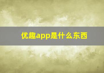 优趣app是什么东西