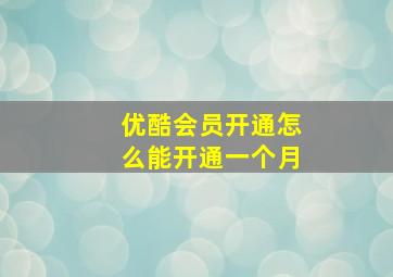 优酷会员开通怎么能开通一个月