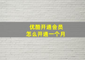 优酷开通会员怎么开通一个月