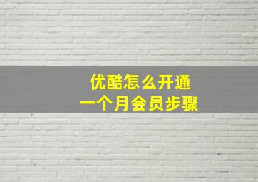 优酷怎么开通一个月会员步骤