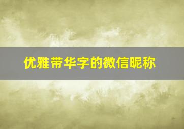 优雅带华字的微信昵称