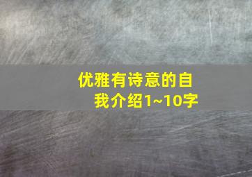 优雅有诗意的自我介绍1~10字