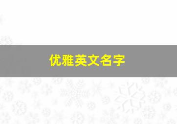 优雅英文名字