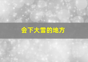 会下大雪的地方