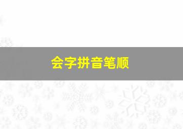 会字拼音笔顺