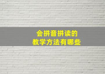 会拼音拼读的教学方法有哪些