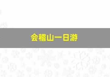 会稽山一日游