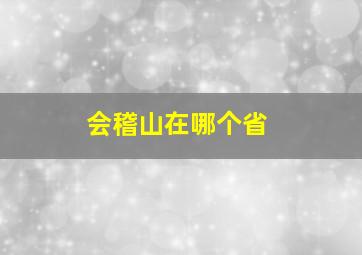 会稽山在哪个省