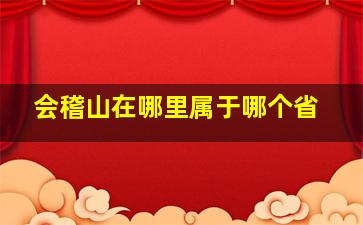 会稽山在哪里属于哪个省