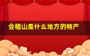 会稽山是什么地方的特产