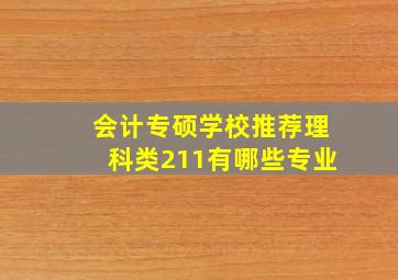 会计专硕学校推荐理科类211有哪些专业