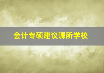 会计专硕建议哪所学校