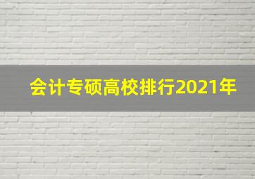 会计专硕高校排行2021年