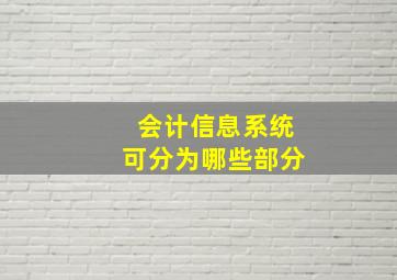 会计信息系统可分为哪些部分