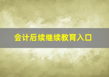 会计后续继续教育入口