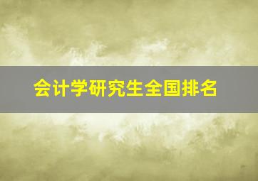 会计学研究生全国排名