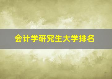 会计学研究生大学排名