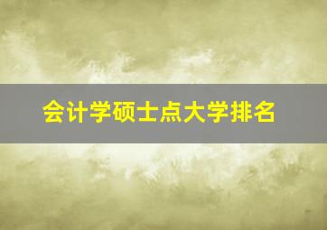 会计学硕士点大学排名