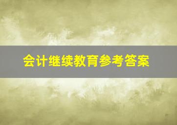 会计继续教育参考答案