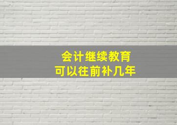 会计继续教育可以往前补几年