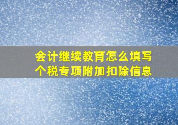 会计继续教育怎么填写个税专项附加扣除信息