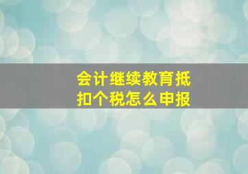 会计继续教育抵扣个税怎么申报