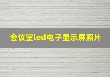 会议室led电子显示屏照片