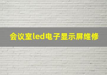 会议室led电子显示屏维修