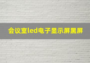 会议室led电子显示屏黑屏